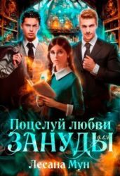 Поцелуй любви для зануды - Мун Лесана