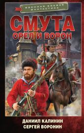Орел и Ворон - Воронин Сергей Алексеевич, Калинин Даниил Сергеевич