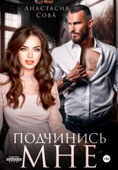 Подчинись мне - Сова Анастасия