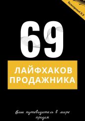 69 лайфхаков продажника - Калистратов Никита