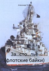 За…сто…лье (флотские байки) - Рогов Александр Александрович