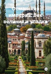 Османская империя: Век величия и упадка - Владимир Война