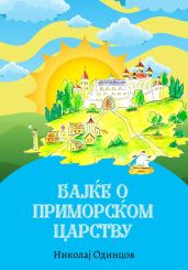 Бајке о Приморском царству - Одинцов Николай