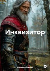 Инквизитор - Сединкин Владимир