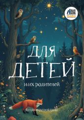 Для детей и их родителей - Антология 