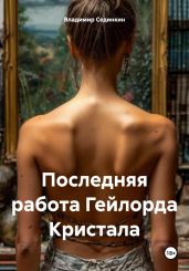 Последняя работа Гейлорда Кристала - Сединкин Владимир