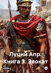 Луций Апр. Книга 3. Эвокат - Штольц Анатолий