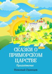 Сказки о Приморском Царстве. Продолжение - Одинцов Николай