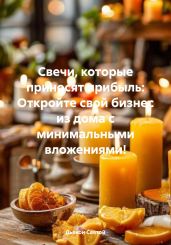 Свечи, которые приносят прибыль: Откройте свой бизнес из дома с минимальными вложениями! - Святой Дьякон