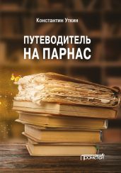 Путеводитель на Парнас - Уткин Константин Александрович