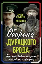 Оборона «Дурацкого брода». Бурская война глазами английского офицера - Во Ивлин