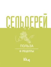 Сельдерей. Польза и рецепты - Коллектив авторов