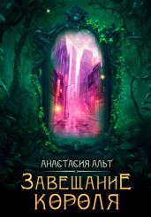 Завещание короля - Альт Анастасия