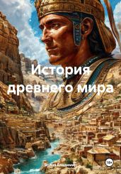 История древнего мира - Владимир Война