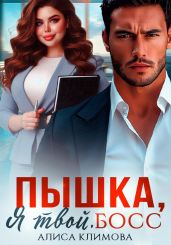 Пышка, я твой. Босс! - Климова Алиса
