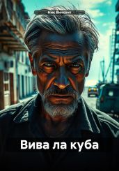 Вива ла куба - Винсент Ник