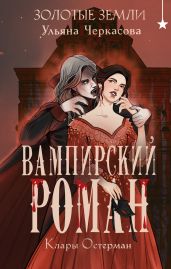 Золотые земли. Вампирский роман Клары Остерман - Черкасова Ульяна