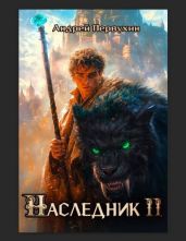 Наследник. Книга вторая - Первухин Андрей Евгеньевич