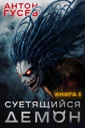 Суетящийся демон - Гусев Антон