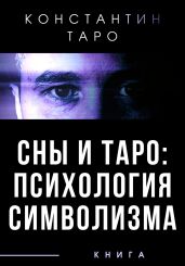 Сны и Таро: Психология Символизма - Таро Константин