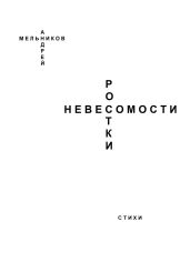 Ростки невесомости - Мельников Андрей Андреевич