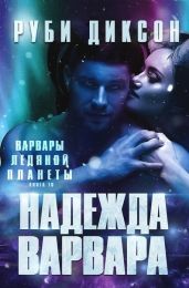 Надежда варвара - Диксон Руби