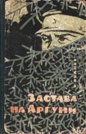 Застава на Аргуни - Иванов Николай Федорович