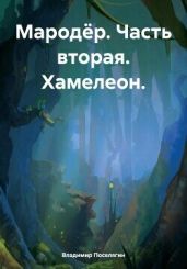 Хамелеон