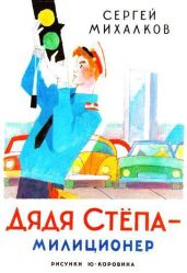 Дядя Стёпа - милиционер - Михалков Сергей Владимирович