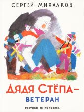 Дядя Стёпа - ветеран - Михалков Сергей Владимирович