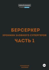 Берсеркер. Хроники злобного супергероя. Часть 1 - Маковеев Иннокентий