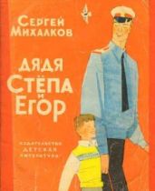 Дядя Стёпа и Егор - Михалков Сергей Владимирович