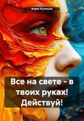 Все на свете – в твоих руках! Действуй! - Кузнецов Борис Аврамович