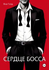 Сердце босса - Голд Яна