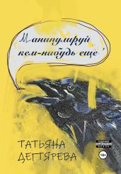 Манипулируй кем-нибудь ещё - Дегтярева Татьяна