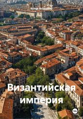 Византийская империя - Владимир Война