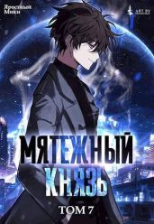 Мятежный князь. Том 7 - Мики Яростный
