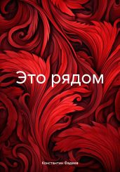 Это рядом - Фадеев Константин Васильевич