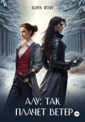 Алу: так плачет ветер - Фэй Кира