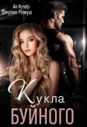 Кукла Буйного - Ромуш Джулия