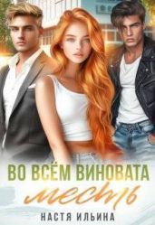Во всем виновата месть - Ильина Настя