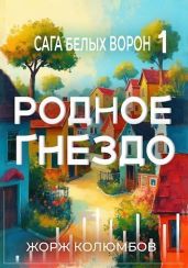 Родное гнездо - Колюмбов Жорж