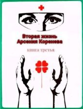 Вторая жизнь Арсения Коренева книга третья - Марченко Геннадий Борисович