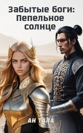 Забытые боги: Пепельное солнце - Тала Ан