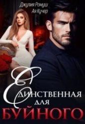 Единственная для Буйного - Ромуш Джулия, Кучер Ая