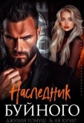 Наследник Буйного - Ромуш Джулия, Кучер Ая