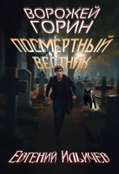 Ворожей Горин – Посмертный вестник - Ильичев Евгений