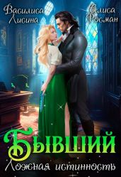 Бывший. Ложная истинность - Росман Алиса, Лисина Василиса