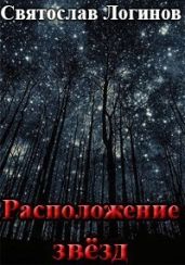 Расположение звёзд - Логинов Святослав Владимирович