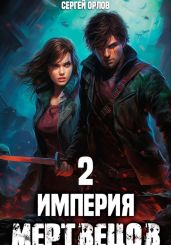 Империя Мертвецов – 2 - Орлов Сергей